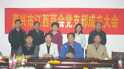 嘉兴市江西商会党支部于2011年10月30日正式成立
