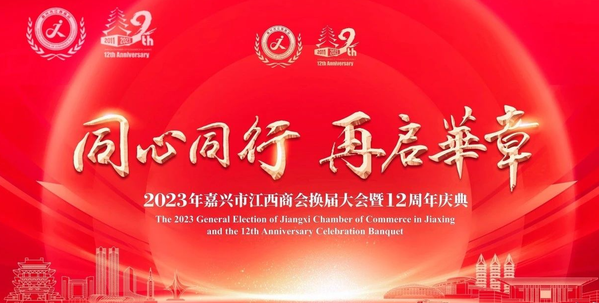 嘉兴市江西商会十二周年庆典、2023年会暨商会换届工作会员大会特别报道